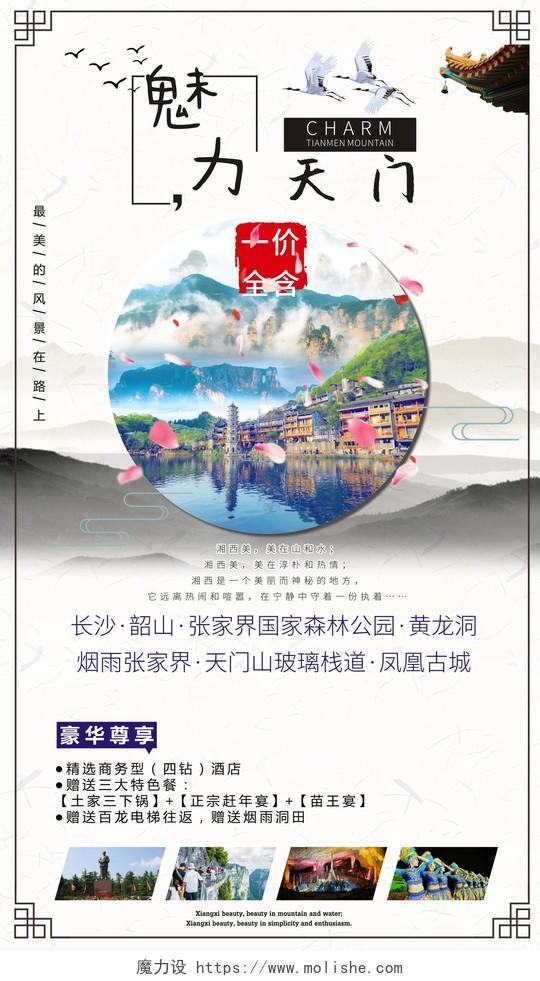 张家界魅力关门山旅游中国风创意海报